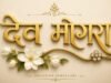नंदुरबारमध्ये इमिटेशन ज्वेलरी ब्रँड ‘देव मोगरा’ची लवकरच एंट्री imitation-jewellery-shop-nandurbar