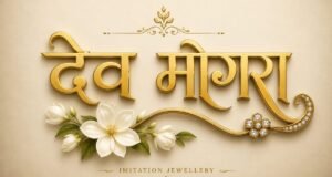 नंदुरबारमध्ये इमिटेशन ज्वेलरी ब्रँड ‘देव मोगरा’ची लवकरच एंट्री imitation-jewellery-shop-nandurbar