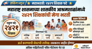 शासकीय आश्रमशाळांमध्ये शिक्षकांच्या २ हजार ४२१ पदांसाठी मेगाभरती mega-recruitment-for-2421-teacher-posts-in-government-ashram-schools