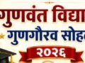 बहुभाषिक ब्राह्मण महासंघतर्फे 6 सप्टेंबर रोजी ‘ब्राह्मण वाडी येथे भव्य विद्यार्थी गुणगौरव समारंभाचे आयोजन
