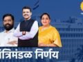 शासकीय बैठका व कार्यक्रमांत आरोग्यदायी अल्पोपाहार बंधनकारक; कुकडी प्रकल्पालाही ५,७०४ कोटींची मंजुरी