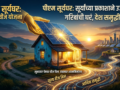 पीएम-सूर्यघर योजनेत  वीजग्राहकांना 560 कोटींचे अनुदान