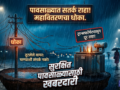 तुटलेल्या तारा, ट्रान्सफॉर्मर व विजेच्या खांबांपासून सावध राहा
